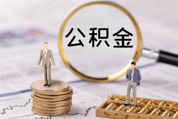 本溪离职后公积金怎么帮取（离职了公积金怎么去取）