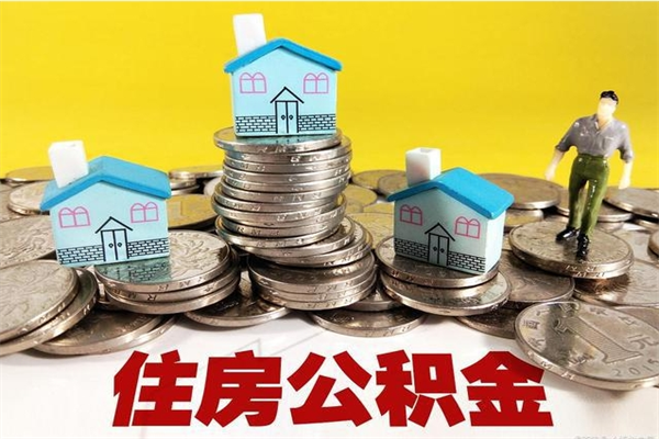 本溪住房公积金怎么取钱（住房公积金取现流程）