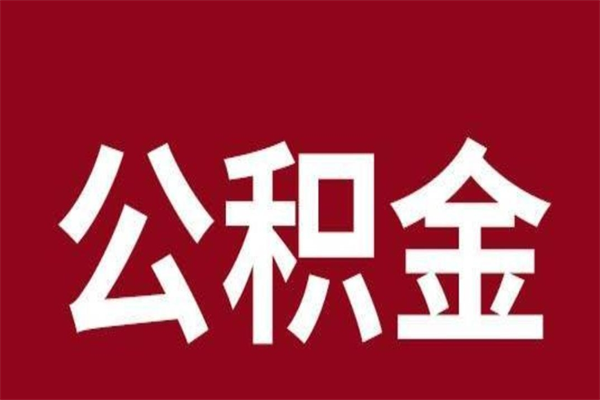 本溪离职公积金全部取（离职公积金全部提取出来有什么影响）