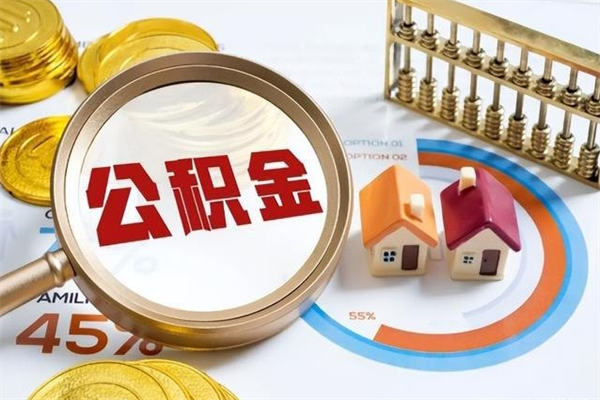 本溪如何把封存的住房公积金取出来（怎样取封存的公积金）