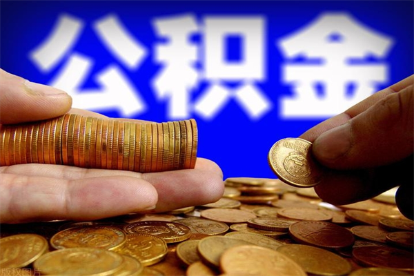 本溪离职可以取公积金吗（离职能不能取公积金）