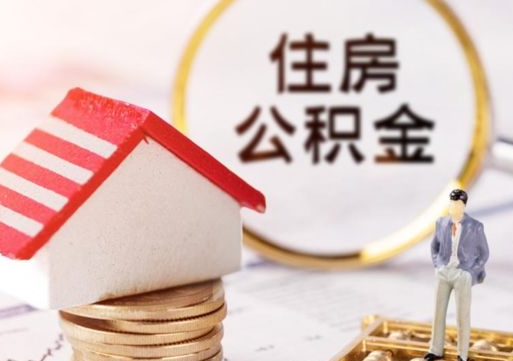 本溪单位离职半年可以取住房公积金（离职半年才能取公积金）