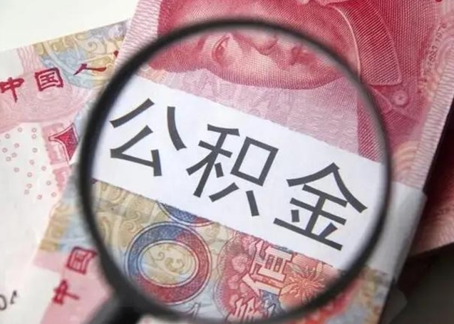 本溪公积金可以取出吗（听说公积金可以取出来用）