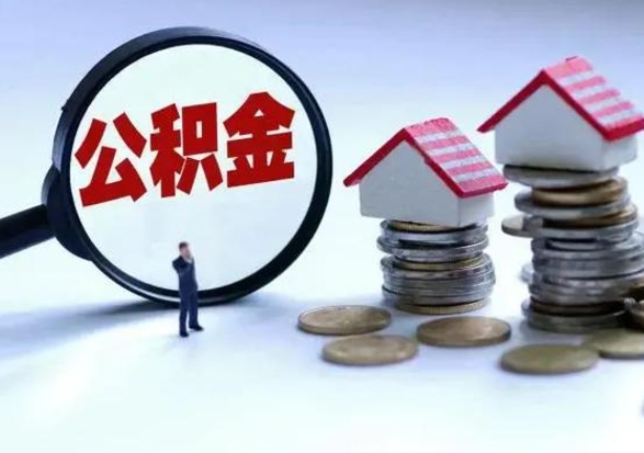 本溪辞工了住房公积金怎么取出来（辞工了住房公积金能全部提取吗）