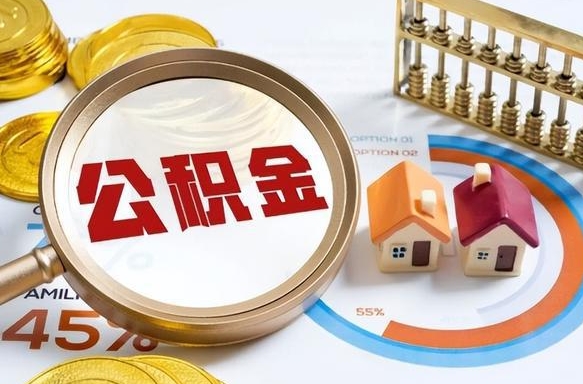 本溪公积金怎么可以取出来（住房公积金怎么可以取）