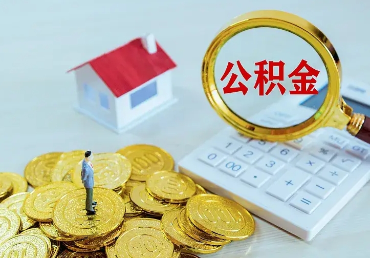 本溪离职取住房公积金（离职取公积金流程）