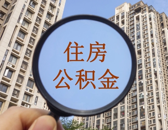 本溪离职的公积金怎么取（离职的住房公积金怎么取）