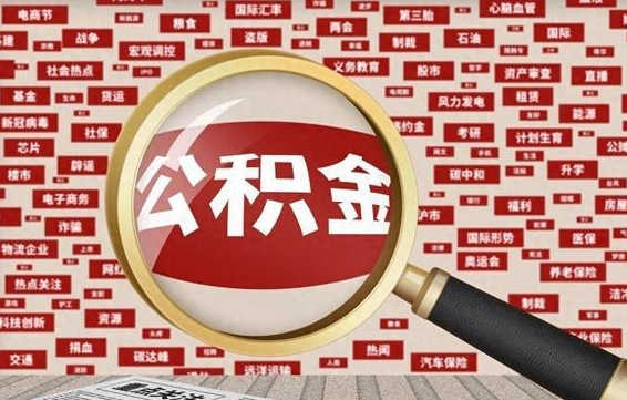 本溪公积金封存取手续（2020公积金封存提取新政策）