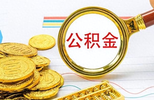 本溪如何把封存在职公积金全部取来（封存的公积金如何全部提取）